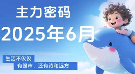 主力密码,助你洞察主力动向,培养个股分析能力,精准把握买卖时机(更新6月)-志拓网创
