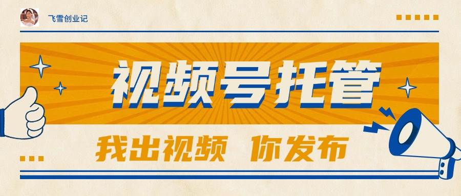 (15033期)【视频号托管 】团队提供视频,你出账号,最高躺赚1W+-志拓网创