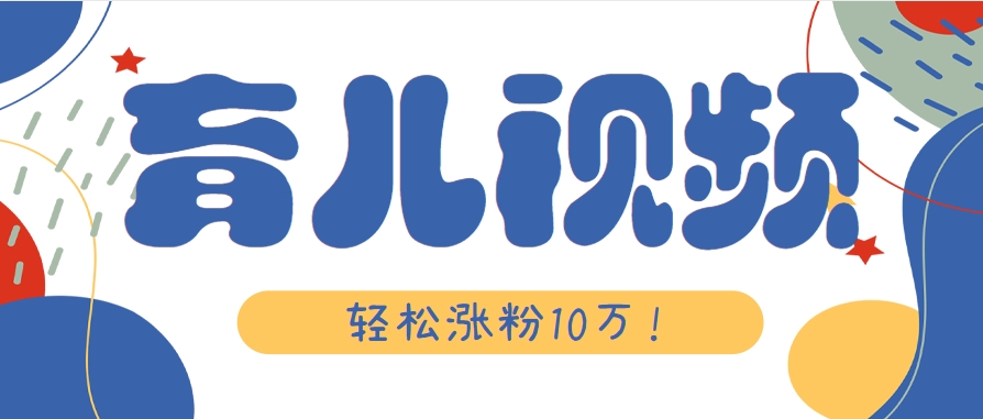 涨粉10万!用Ai制作【育儿母子对话】视频,竟然这么简单-志拓网创