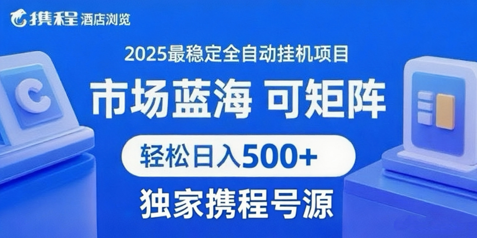 携程浏览全自动挂机项目 附号源稳定可矩阵 轻松日入500+-志拓网创