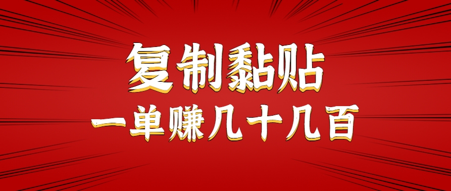 只需复制黏贴就能赚钱的项目,零成本零门槛超简单副业,一天赚几十几百。-志拓网创