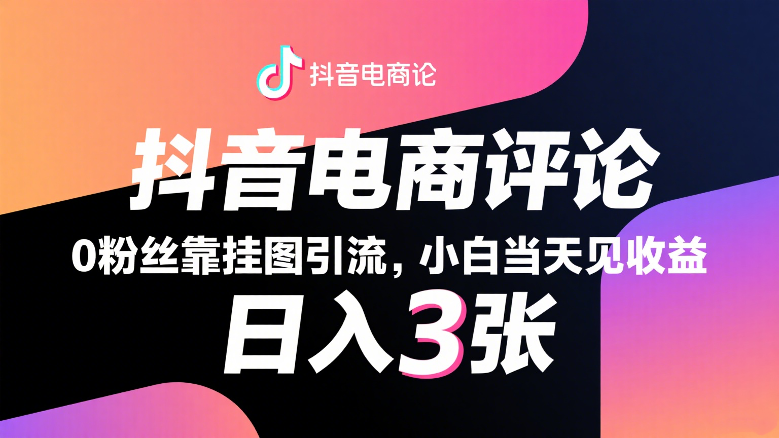 抖音电商评论,0粉丝靠挂图引流,被动赚抖音搜索佣金,小白当天见收益,日入300+-志拓网创