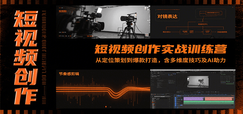短视频创作实战训练营:从定位策划到爆款打造,含多维度技巧及AI助力-志拓网创