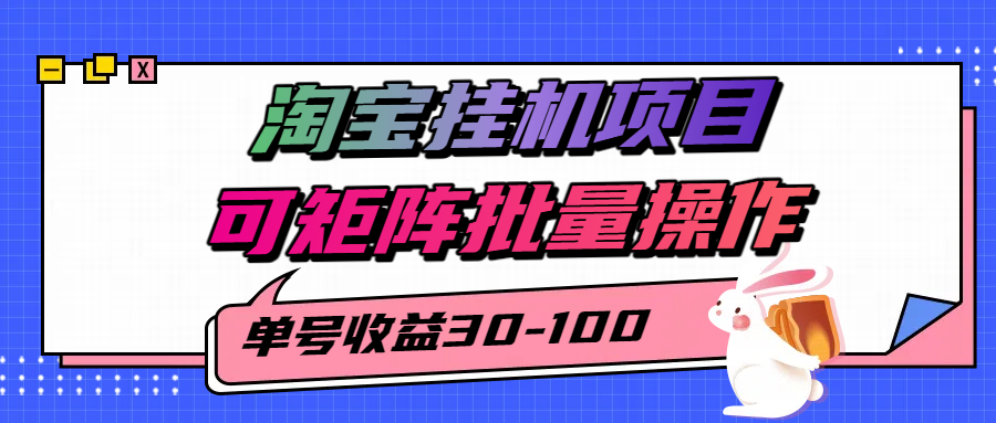 揭秘2025最新淘宝挂机项目,单号30-100,可矩阵批量操作(附工具)-志拓网创