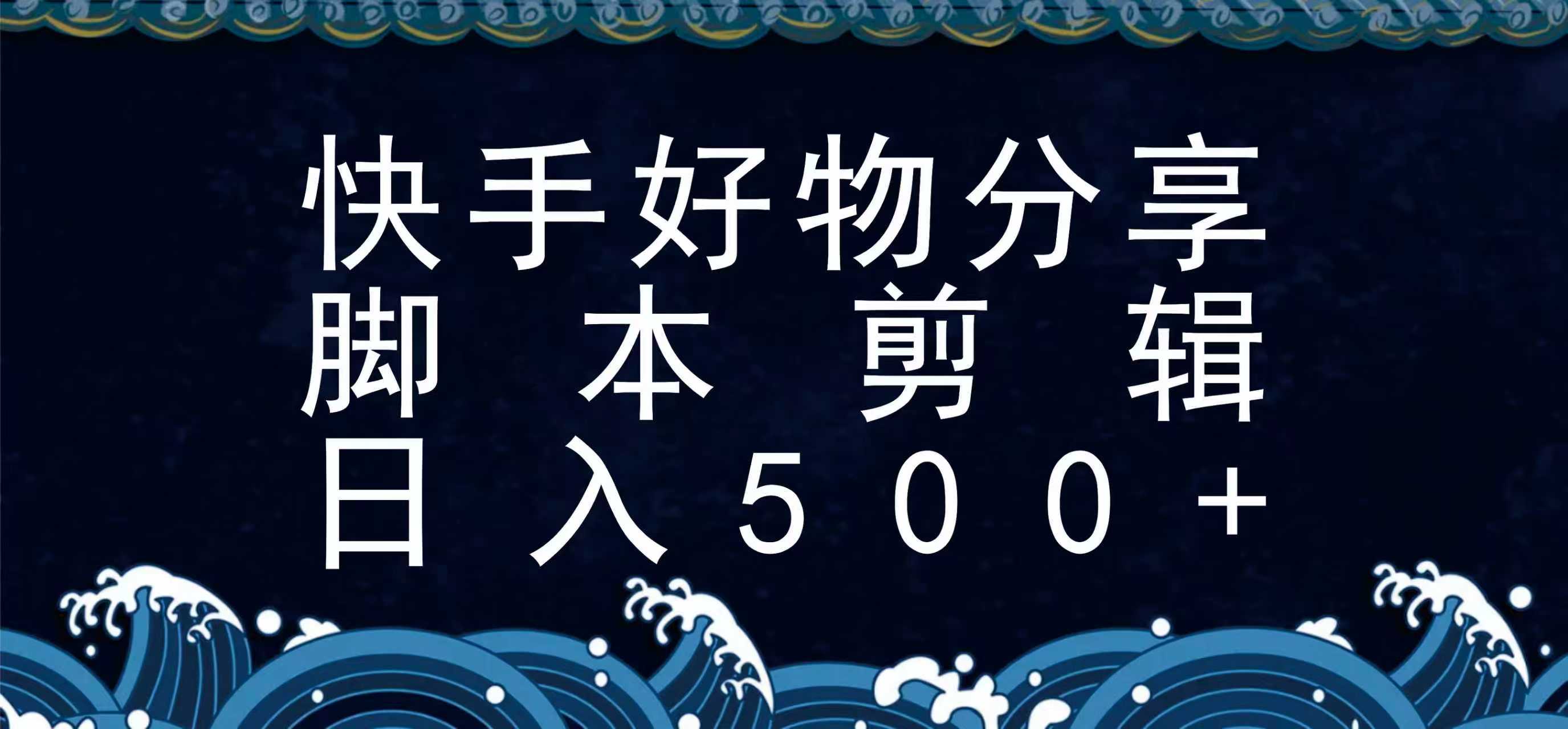 快手脚本好物分享全新玩法,无需真人出镜无需找素材,一个脚本搞定-志拓网创