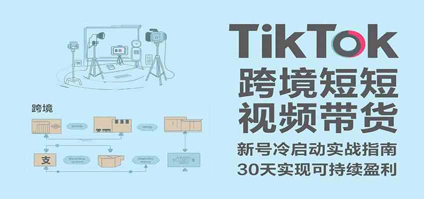 TikTok跨境短视频带货,30天攻克新号冷启动、0-1实现跨境可持续盈利-志拓网创