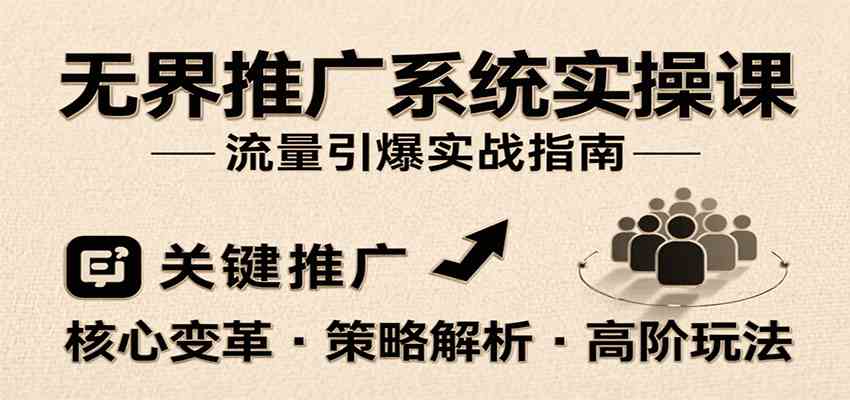 无界推广系统实操课,讲核心变革、各推广策略及高阶玩法引爆流量,助力运营进阶-志拓网创