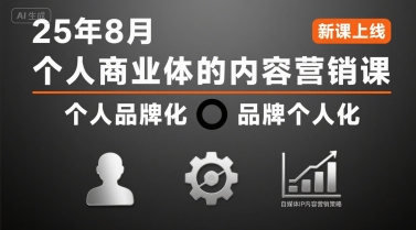个人商业体的内容营销课25年8月,个人品牌化,品牌个人化,自媒体ip内容营销策略-志拓网创