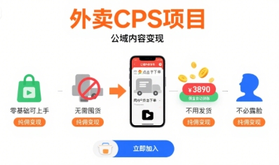 外卖CPS项目,公域内容变现,零基础可上手,无需囤货、不用发货、不必露脸、纯佣变现-志拓网创