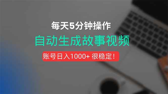 (15604期)新玩法!一键生成故事短视频,剪辑配音全自动,操作不到5分钟!-志拓网创