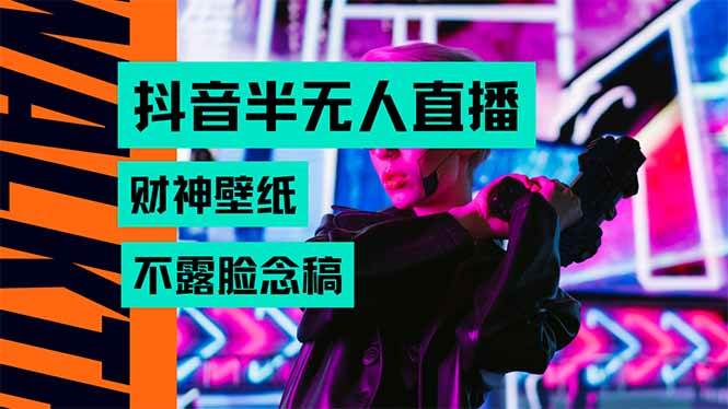 (15590期)抖音半无人直播生肖财神AI图撸音浪,不用露脸、只需要读稿,宝妈、大学…-志拓网创
