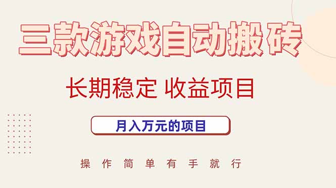 (15625期)三款游戏自动搬砖,月入万元,长期稳定收益项目