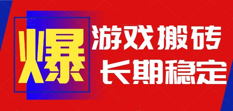(15594期)火爆热门自动游戏搬砖,日入1k,长期稳定可做,不需要要玩游戏全程自动…