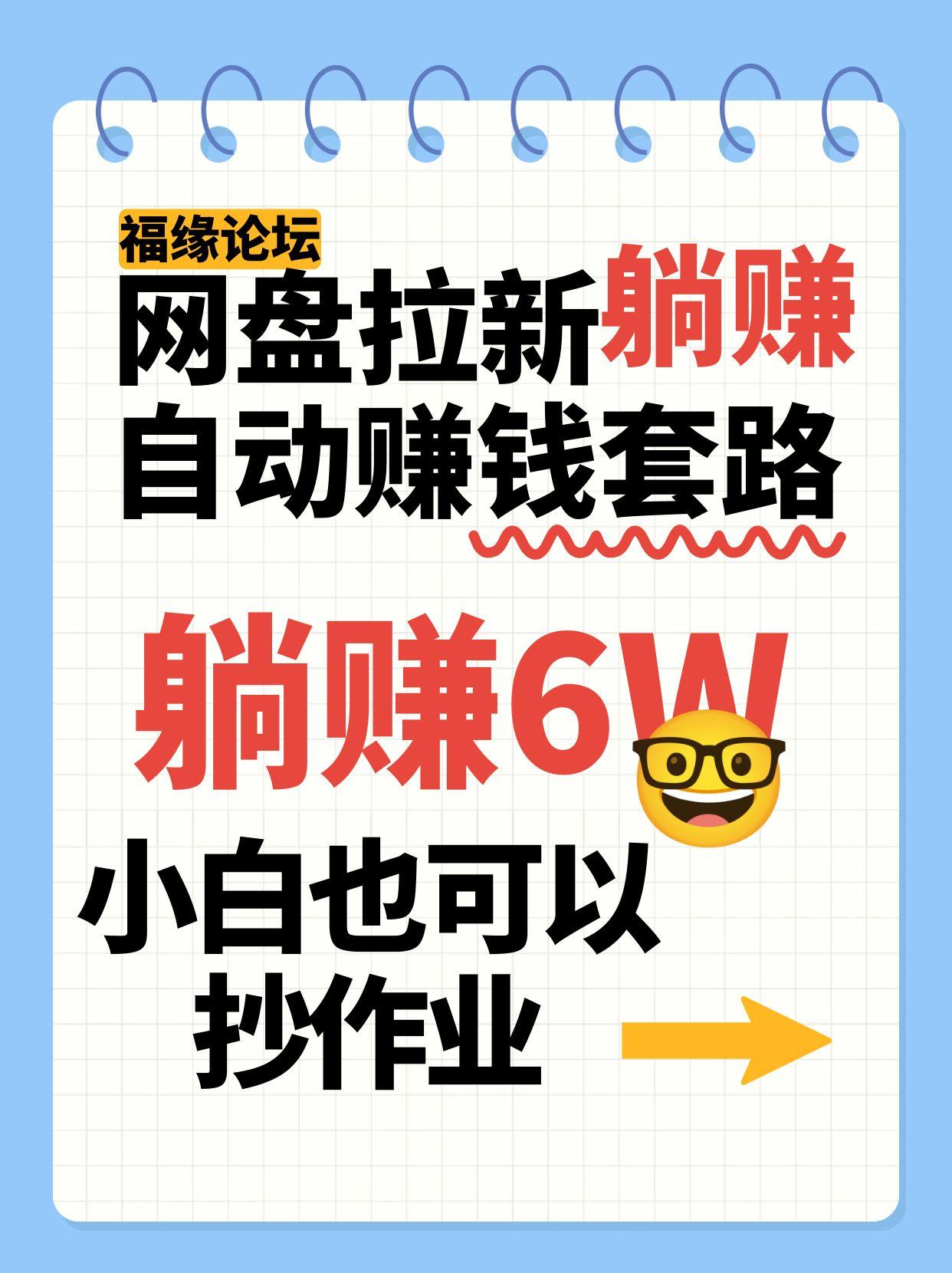 网盘拉新自动赚钱套路,几元的资料躺赚6W+,小白也可以抄作业!-志拓网创