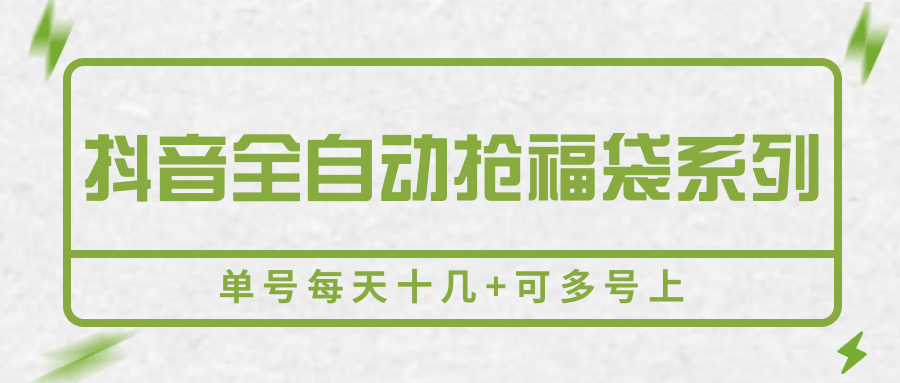 抖音全自动抢福袋系列,单号每天十几+可多号上-志拓网创