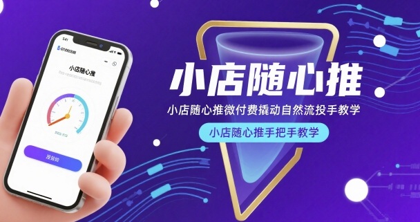 小店随心推微付费撬动自然流投手教学,小店随心推手把手教学-志拓网创