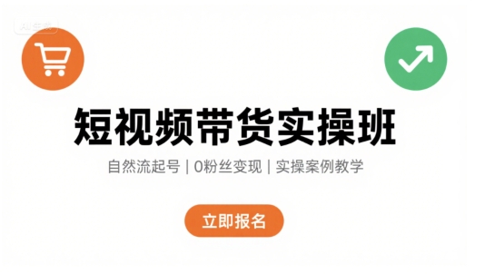 短视频带货实操班,自然流电商快速起号,实现轻松带货变现-志拓网创