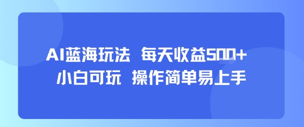 AI故事号蓝海玩法 每天收益5张+ 小白可玩 操作简单易上手-志拓网创