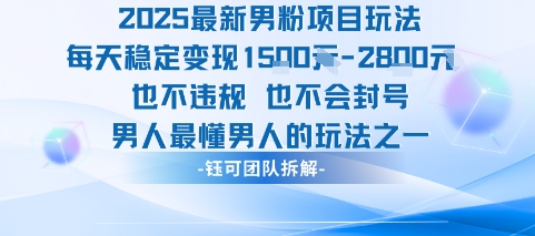 2025最新男粉项目玩法每天变现1k+也不违规也不会封号男人最懂男人的玩法-志拓网创