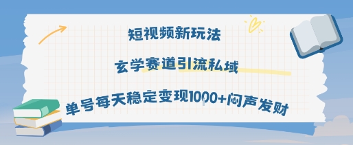 短视频新玩法玄学赛道引流私域单号每天稳定变现1k+闷声发财-志拓网创