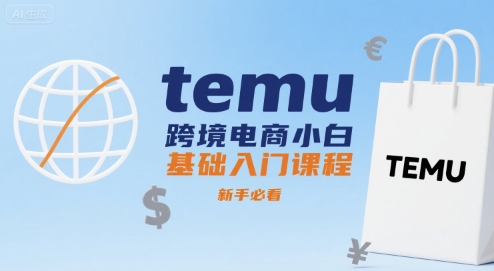 temu跨境电商小白基础入门课程,新手必看-志拓网创