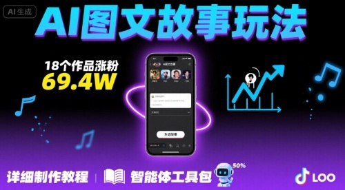 抖音爆火的ai图文故事玩法,18个作品涨粉69.4W,详细制作教程+智能体-志拓网创