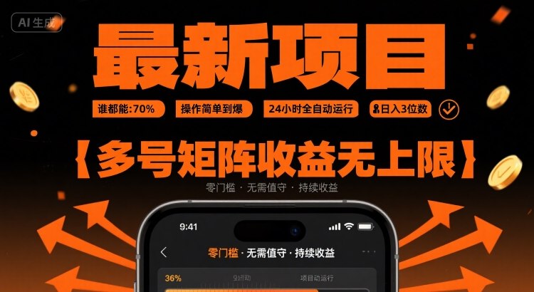 最新挂G项目:谁都能做,操作简单到爆,24 小时全自动运行,日入3位数,多号矩阵收益无上限【揭秘】-志拓网创