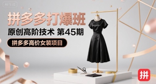 拼多多打爆班原创高阶技术第45期,拼多多高价女装项目-志拓网创