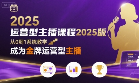 运营型主播课程2025版,从0到1教你成为金牌运营型主播-志拓网创