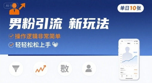 男粉引流新玩法,操作逻辑非常简单,单日10张轻轻松松-志拓网创