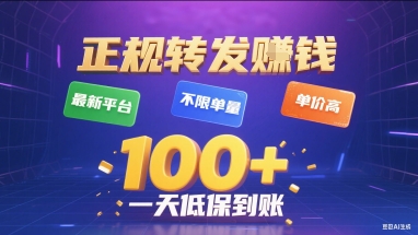 正规转发挣钱,最新平台,不限单量,单价高,一天1张+低保到账【揭秘】-志拓网创