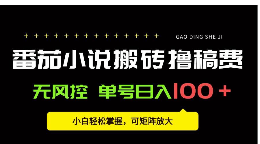 (15651期)番茄小说创作人搬砖赚稿费,无风控单号日入100+,小白轻松掌握,可矩…-志拓网创