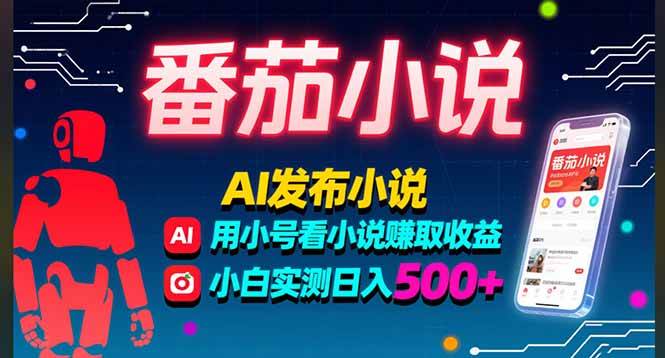 (15665期)稳定3年番茄小说AI写小说赚取稿费,多号看小说赚取收益,小白实测单日500+-志拓网创