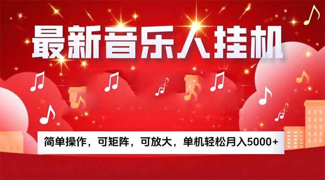 (15660期)音乐挂机赚米计划|你的碎片时间,正在变成「流动的收益」-志拓网创