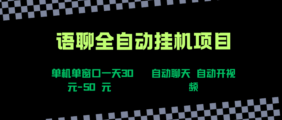 (15676期)语聊自动视频自动聊天项目全新玩法,单机单窗口一天30-50+,新手看完直接上手