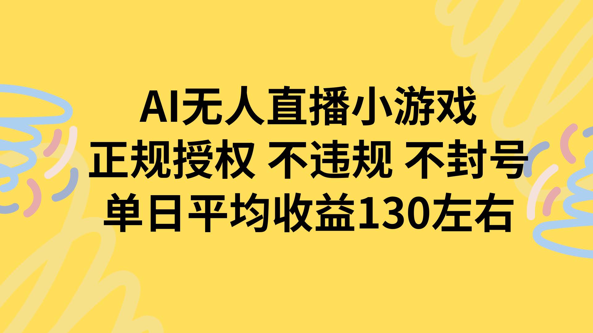 (15675期)AI无人播小游戏,正规授权不违规 不封号,单日平均收益130左右-志拓网创