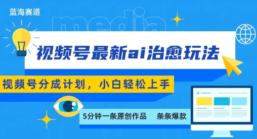 视频号分成最新ai治愈玩法,5分钟一条爆款,日入多张,小白也能轻松上手