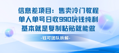信息差项目:售卖冷门教程单人单号日收9张纯利基本就是复制粘贴就能做-志拓网创