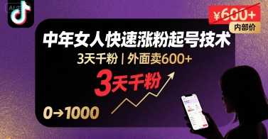 外面卖600+抖音单身中年女人快速涨粉起号技术,3天千粉-志拓网创