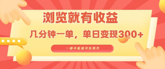 淘宝闪购浏览就有收益,几分钟一单,一部手机就可操作,操作简单,小白轻松日入3张【揭秘】-志拓网创