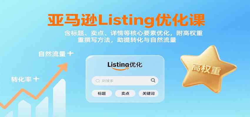 亚马逊Listing优化课:标题、卖点、详情等,高权重撰写方法,提转化与自然流量-志拓网创
