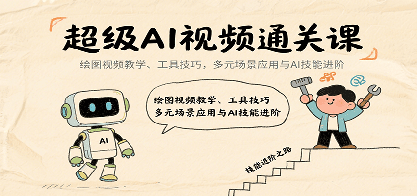 超级AI视频通关课:绘图视频教学、工具技巧,多元场景应用与AI技能进阶-志拓网创