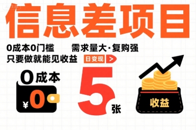 一个信息差项目,0成本0门槛,需求量大,复购强,只要做就能见收益,一天变现5张【揭秘】-志拓网创