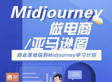 Midjourney做电商亚马逊图-商业落地级别Midjourney学习计划-AI跨境电商教程-志拓网创