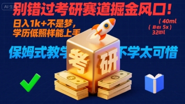 别错过考研赛道掘金风口!日入 1k + 不是梦,学历低照样能上手,保姆式教学包会,不学太可惜【揭秘】-志拓网创