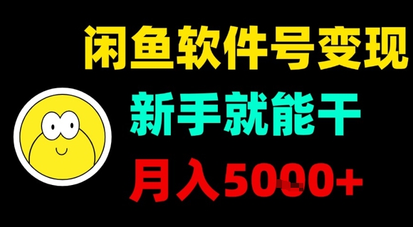 闲鱼软件号变现,新手就能干,月入5k+-志拓网创