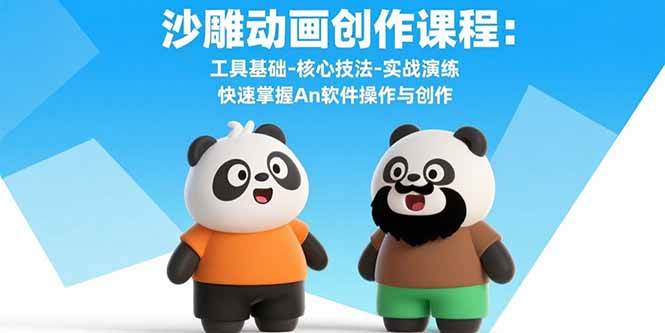 (15755期)沙雕动画创作课程:工具基础-核心技法-实战演练 快速掌握An软件操作与创作
