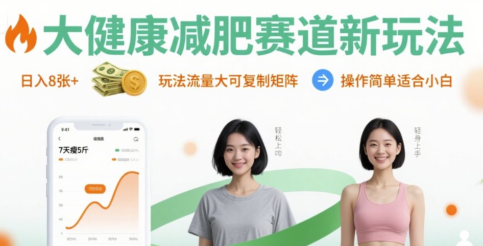 大健康减肥赛道新玩法日入8张,玩法流量大可复制矩阵,操作简单适合小白-志拓网创