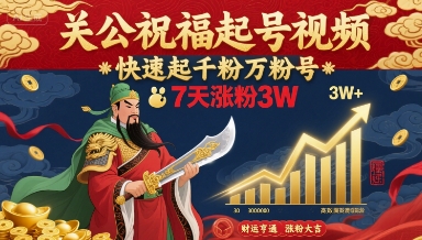 关公祝福起号视频,快速起千粉万粉号,7天涨粉3W-志拓网创
