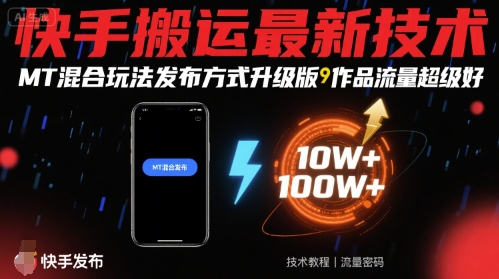 快手搬运最新技术,MT混合玩法发布方式升级版,作品流量超级好-志拓网创